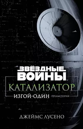 Звёздные Войны. Катализатор. Изгой-Один. Предыстория — 2584772 — 1