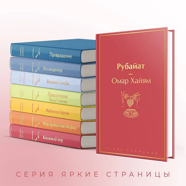 Книга Рубайат (Омар Хайям) — 8