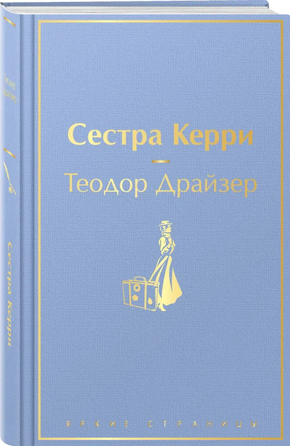 Книга Сестра Керри (Теодор Драйзер) — 5