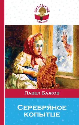 Книга Серебряное копытце (Павел Бажов)