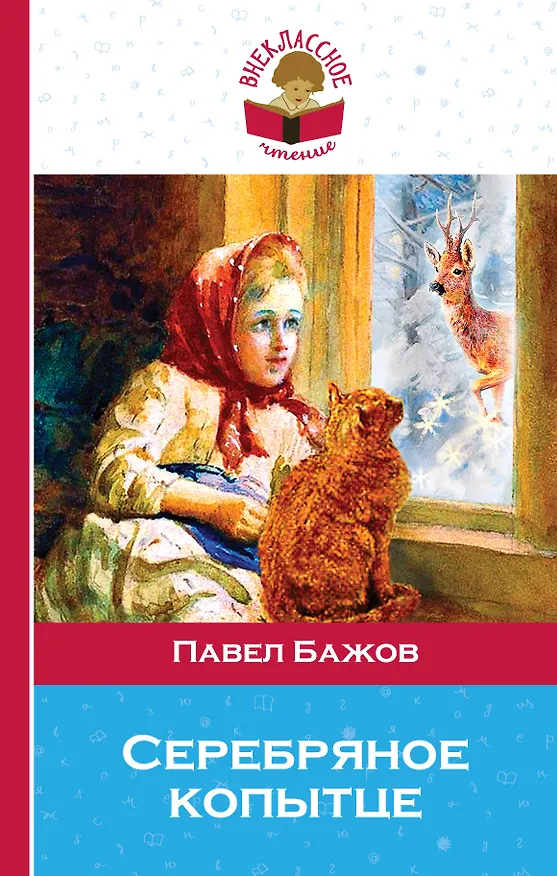 Книга Серебряное копытце (Павел Бажов) — 1