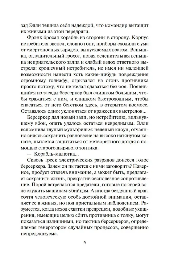 Книга Берсеркер. Книга 2. Непобедимый мутант. Заклятый враг. База берсеркеров (Фред Саберхаген) — 15