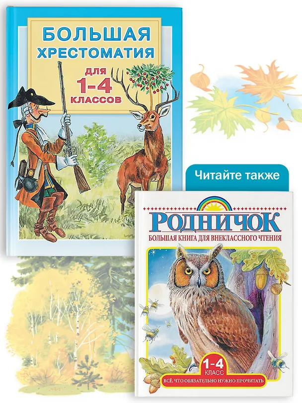 Книга Большая хрестоматия для 1-4 классов. (Надежда Гусарова, Максим Горький) — 11