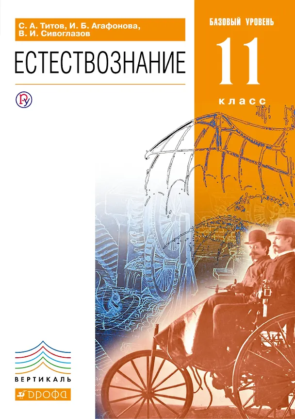 Книга Естествознание. Базовый уровень. 11 класс : учебник. ВЕРТИКАЛЬ (Владислав Сивоглазов, Сергей Титов, Инна Агафонова) — 1