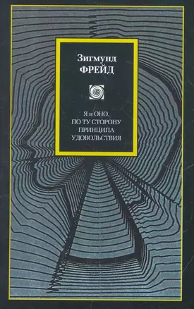 Я и Оно. По ту сторону принципа удовольствия : [пер. с нем.] — 2272825 — 1