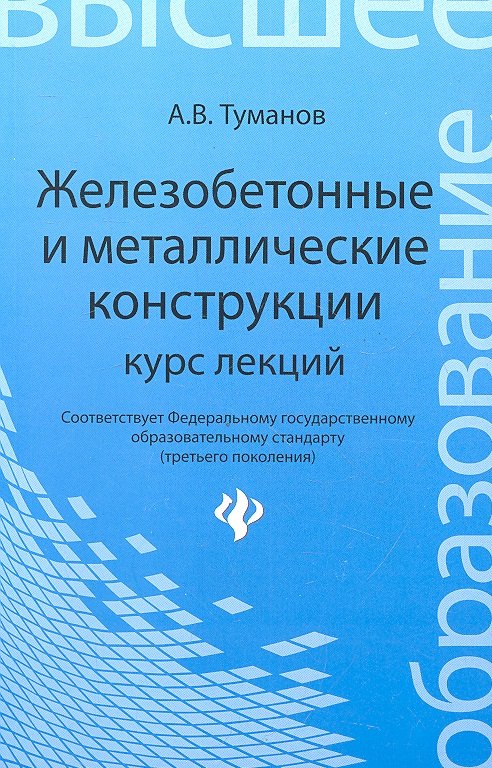

Железобетонные и металлические конструкции: курс лекций