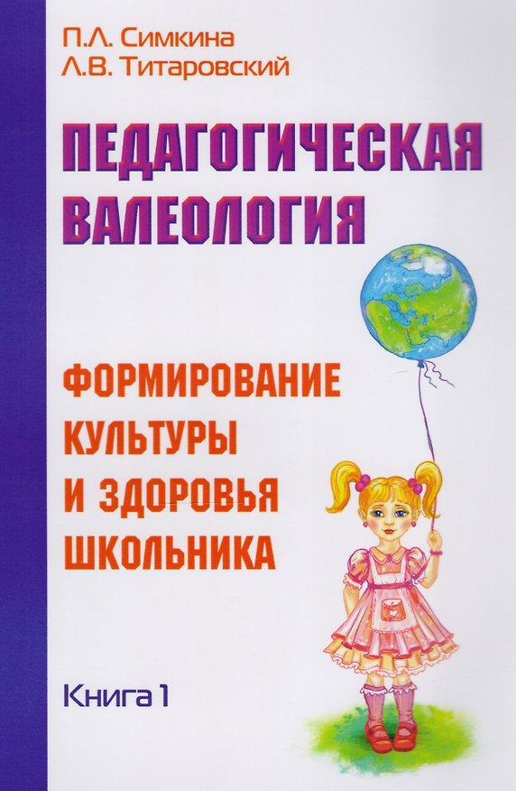 Книга Педагогическая валеология. Книга I. Формирование культуры и здоровья школьника () — 1