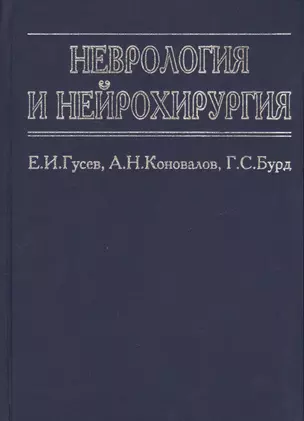 Неврология и нейрохирургия — 2632603 — 1