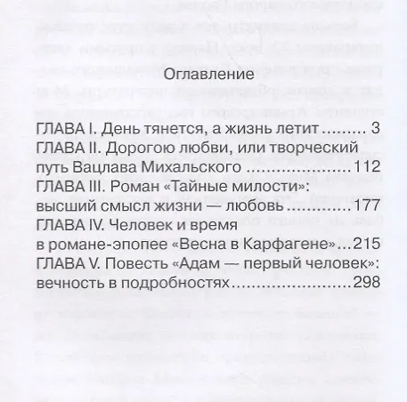Книга Вацлав Михальский: свет любви () — 2