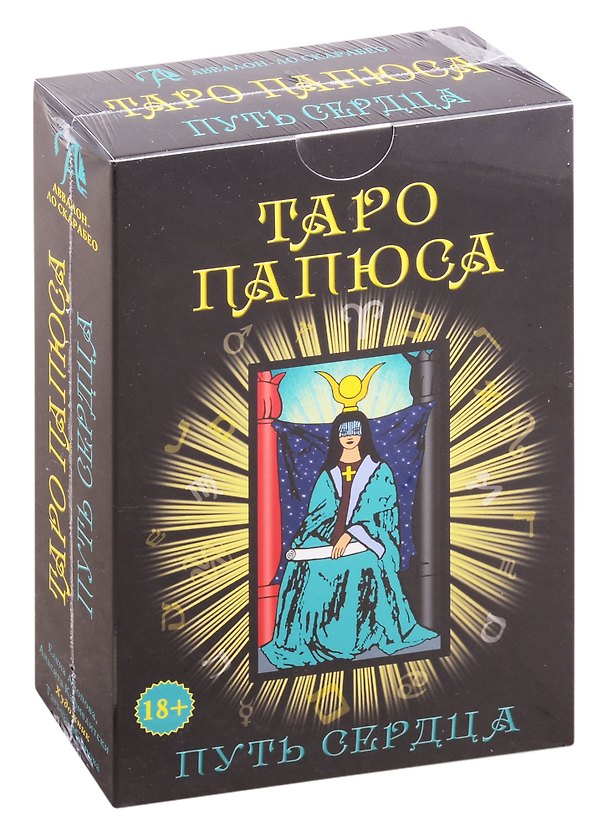 Книга Набор Таро Папюса. Путь сердца (книга + 78 карт) (Елена Анопова) — 1
