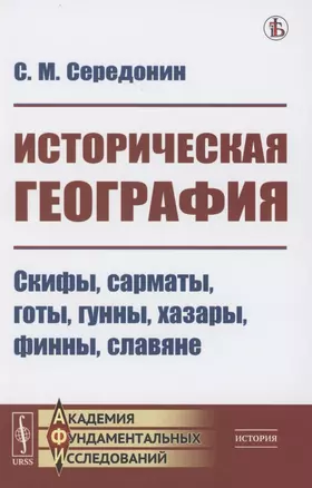 Историческая география: Скифы, сарматы, готы, гунны, хазары, финны, славяне — 2856292 — 1