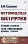 Историческая география: Скифы, сарматы, готы, гунны, хазары, финны, славяне — 2856292 — 1