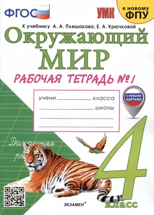 Окружающий мир. 4 класс. Рабочая тетрадь № 1. К учебнику А.А. Плешакова, Е.А. Крючковой "Окружающий мир. 4 класс. В 2-х частях. Часть 1" — 3004809 — 1