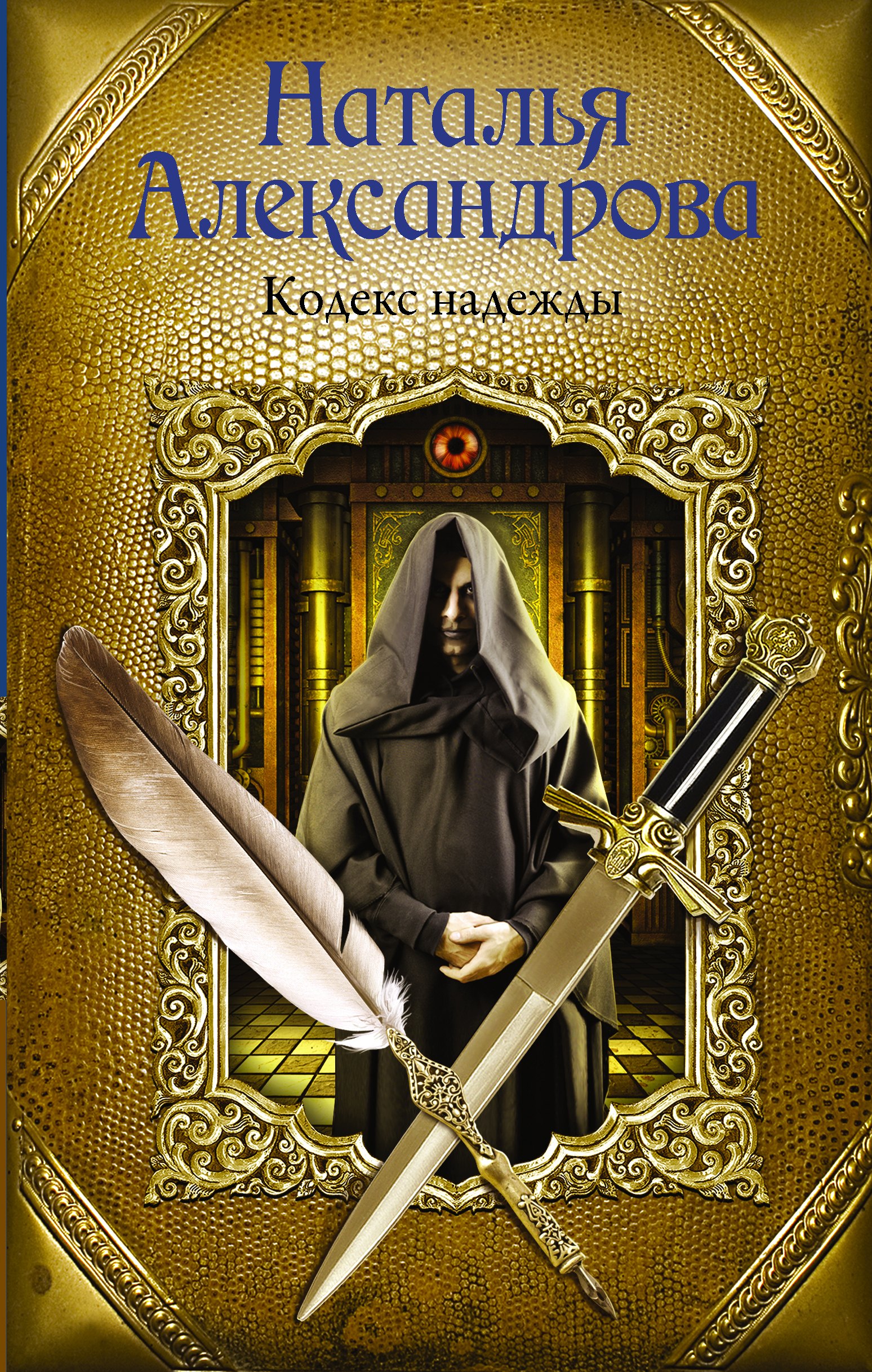 

Кодекс надежды