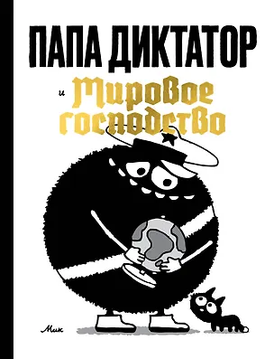 Книга Папа диктатор и мировое господство ()