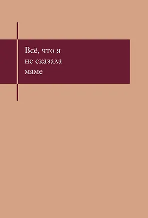 Книга для записей А5- 48л "Все, что я не сказала маме. Блокнот, который выдержит твои страхи" 3141657