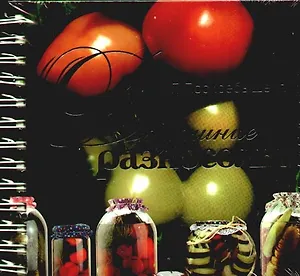 Домашние разносолы