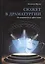 Сюжет в драматургии. От античности до 1960-х годов — 2541670 — 1