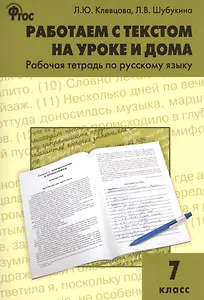 Работаем с текстом на уроке и дома. Рабочая тетрадь по русскому языку 7 кл.