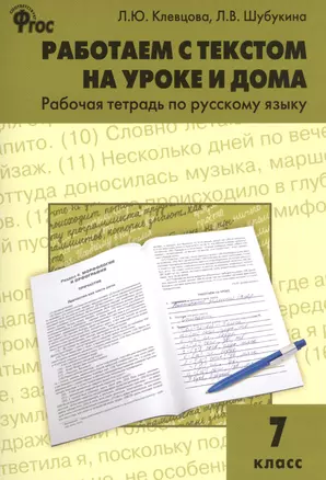 Работаем с текстом на уроке и дома. Рабочая тетрадь по русскому языку 7 кл. — 2566465 — 1