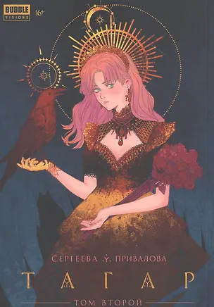 Книга Тагар. Том 2. Манга (Анна Сергеева)