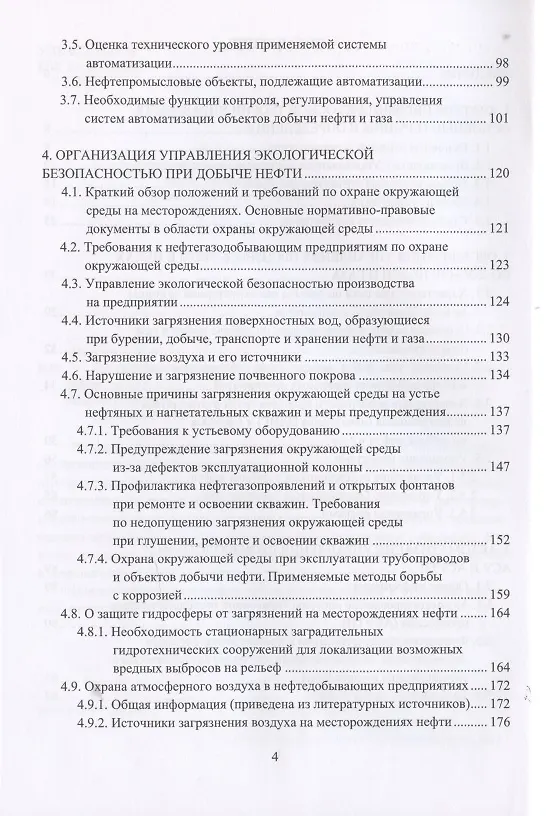Книга Организация управления производством в низовых звеньях добычи нефти () — 3