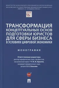 Трансформация концептуальных основ подготовки юристов для сферы бизнеса в условиях цифровой экономики. Монография