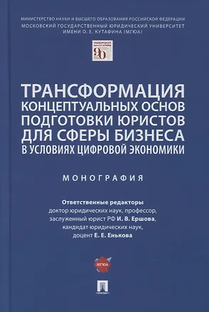 Книга Трансформация концептуальных основ подготовки юристов для сферы бизнеса в условиях цифровой экономики. Монография ()