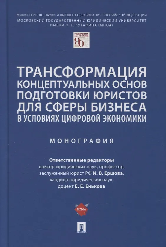 Книга Трансформация концептуальных основ подготовки юристов для сферы бизнеса в условиях цифровой экономики. Монография () — 1