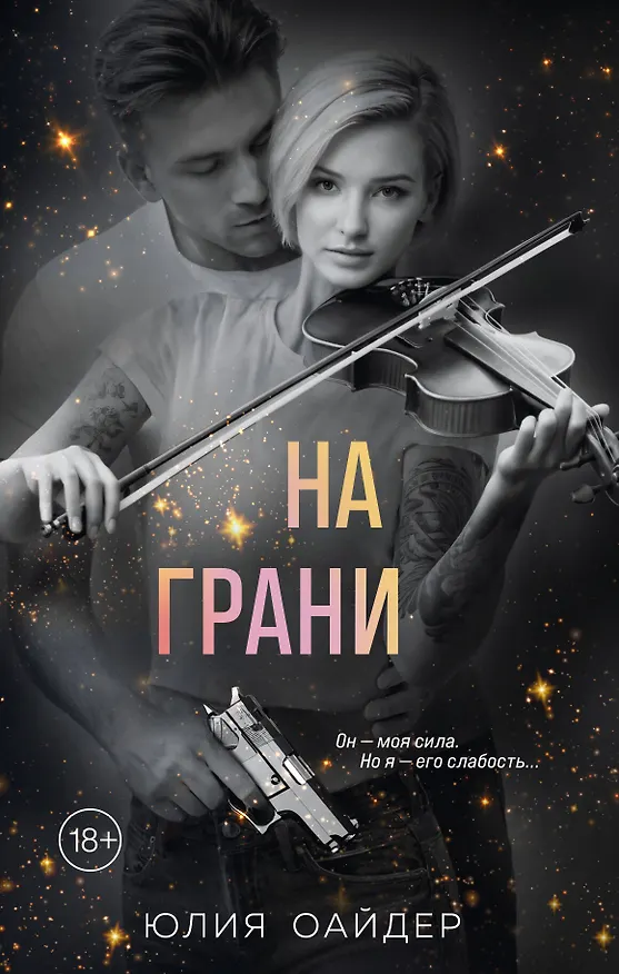 Книга На грани (Юлия Оайдер) — 1