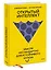Открытый интеллект. Мысли нестандартно для устойчивого успеха (суперобложка) — 2966792 — 3