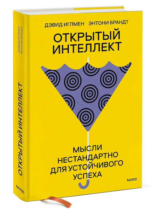 Книга Открытый интеллект. Мысли нестандартно для устойчивого успеха (суперобложка) (Дэвид Иглмен, Энтони Брандт) — 3