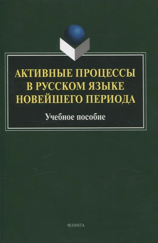 Книга Активные процессы в русском языке новейшего периода Учебное пособие (Т. Радбиль, Л. Рацибурская, Е. Щеникова) — 1