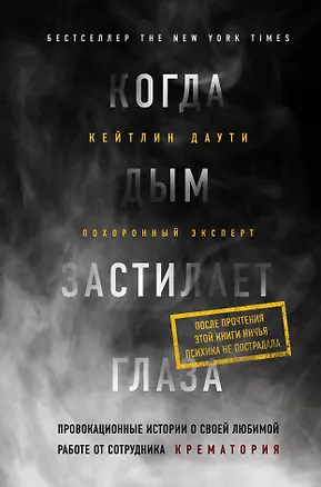 Книга Когда дым застилает глаза. Провокационные истории о своей любимой работе от сотрудника крематория (Кейтлин Даути)