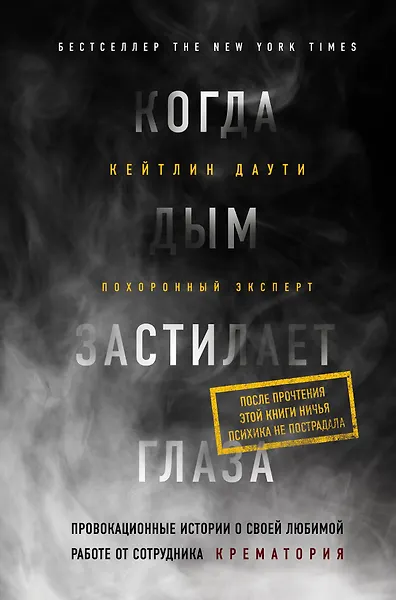 Когда дым застилает глаза. Провокационные истории о своей любимой работе от сотрудника крематория