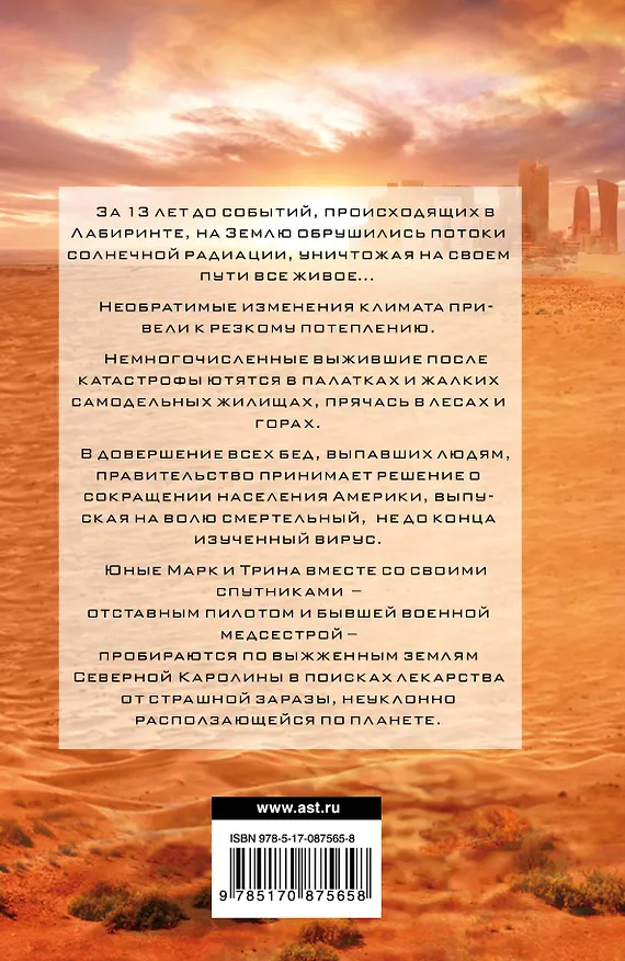 Книга Бегущий в Лабиринте. Тотальная угроза (Джеймс Дэшнер) — 2