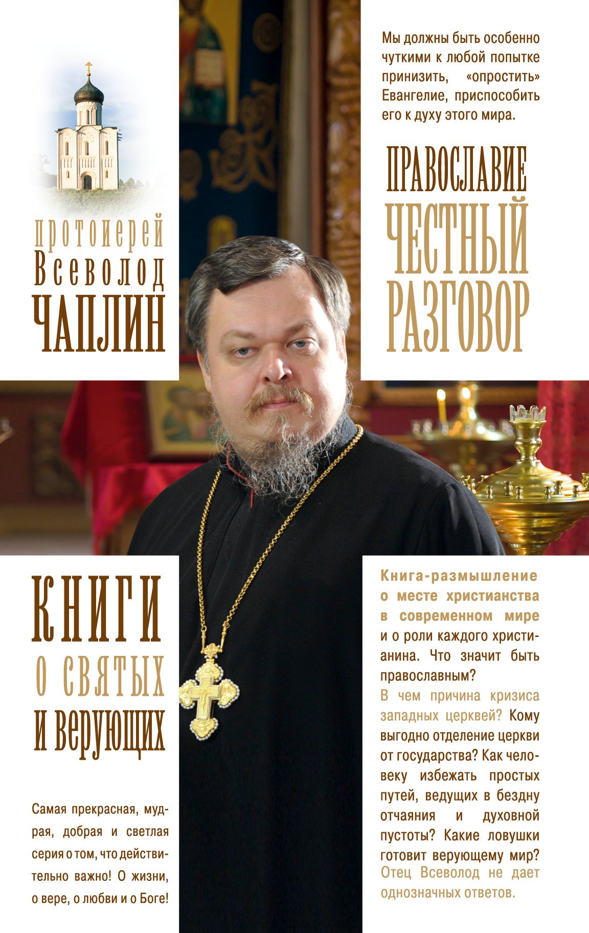 

Православие. Честный разговор