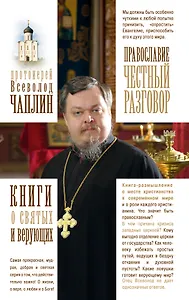 Православие. Честный разговор