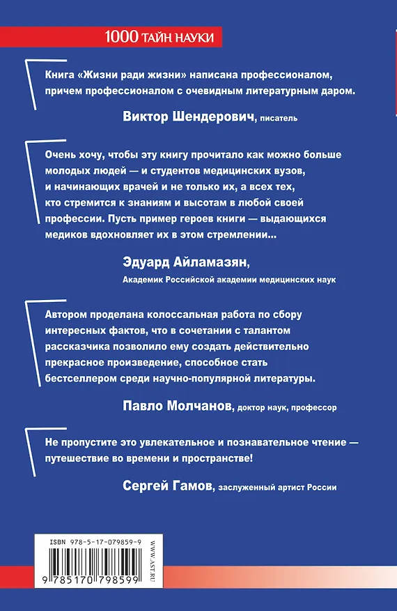 Книга 30 величайших открытий в истории медицины, которые навсегда изменили нашу жизнь. Жизни ради жизни. Рассказы ученого клоунеля (Игорь Кветной) — 2