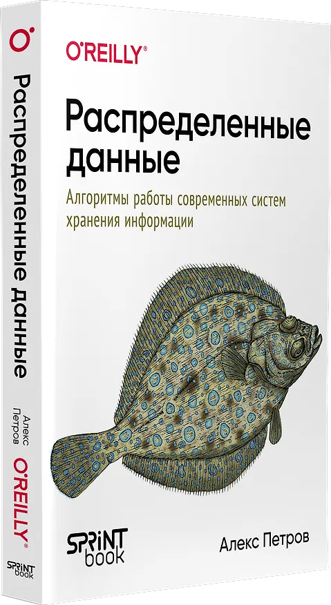 Книга Распределенные данные. Алгоритмы работы современных систем хранения информации (Алекс Петров) — 2