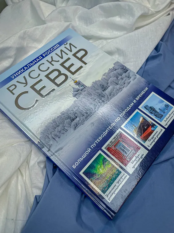 Книга Русский Север. Уникальная Россия (Зинаида Бичанина) — 13