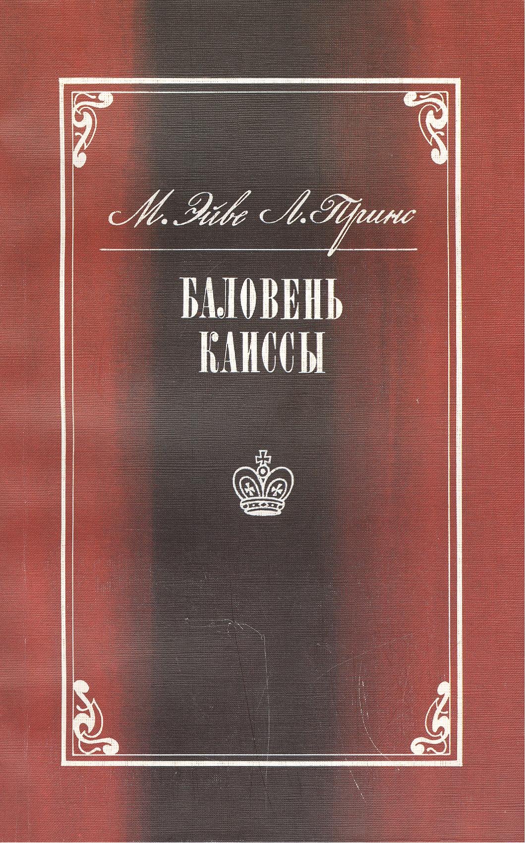 

Баловень Каиссы. Х.Р. Капабланка (1888-1942)