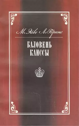 Баловень Каиссы. Х.Р. Капабланка (1888-1942) — 2417001 — 1