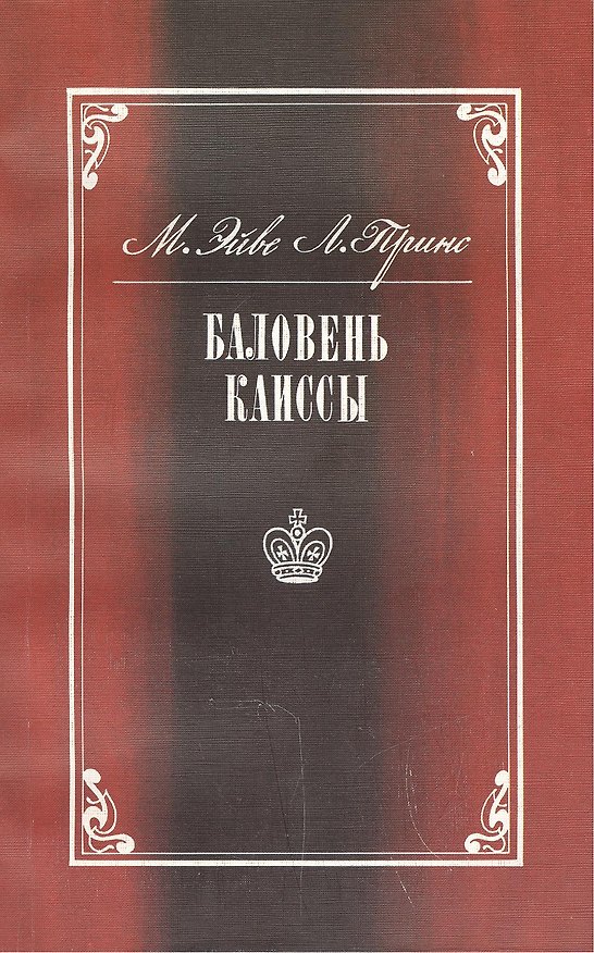 Книга Баловень Каиссы. Х.Р. Капабланка (1888-1942) (Макс Эйве, Лодевейк Принс) — 1