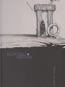 Колодец и маятник Бочка амонтильядо (илл. Челушкин) По