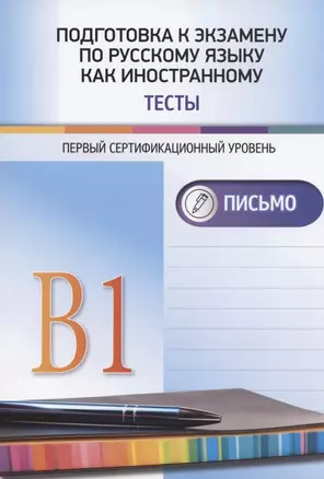 Подготовка к экзамену по русскому языку как иностранному. Первый сертификационный уровень (В1). Тесты. Письмо. — 2828788 — 1