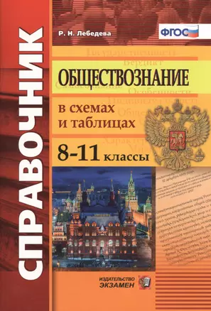 Обществознание в схемах и таблицах. 8-11 классы: справочник. 4-е издание, переработанное и дополненное. ФГОС — 7482434 — 1