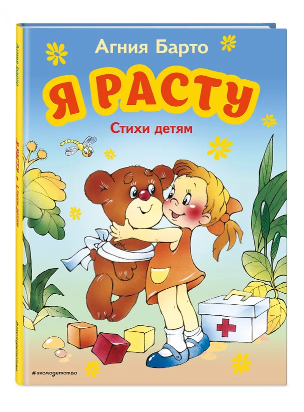 Книга Я расту. Стихи детям (ил. В. Трубицына) (Агния Барто) — 5