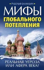 Мифы глобального потепления. Реальная угроза, или Афера века? — 2236392 — 1