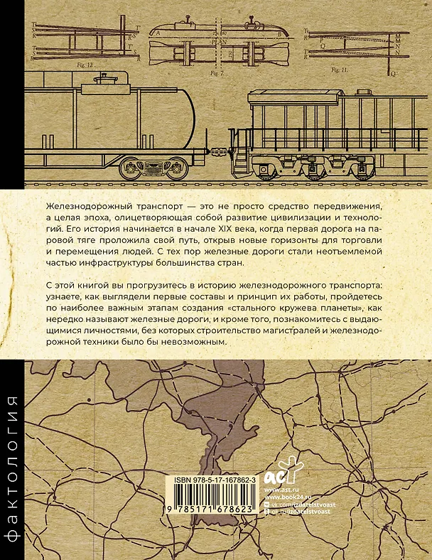 Книга Железнодорожный транспорт. Первые локомотивы и современные поезда (Александр Прасол) — 2